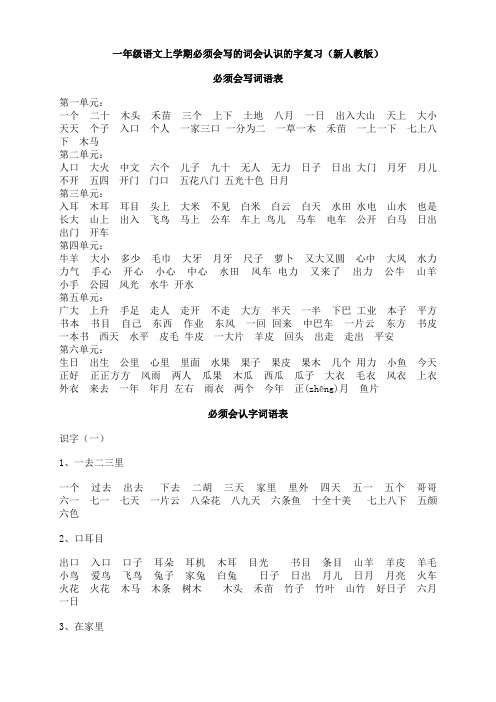 一年级语文上学期必须会写的词会认识的字复习新人教版