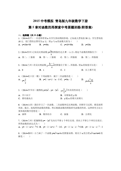 2015中考模拟 青岛版九年级数学下册第5章对函数的再探索中考原题训练(附答案)