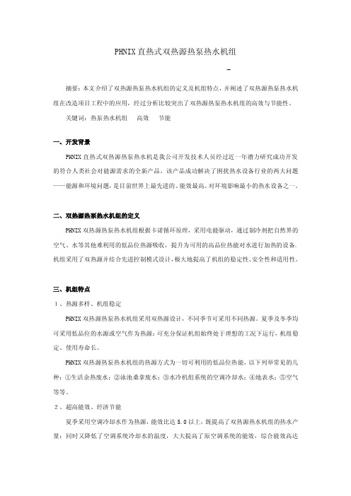PHNIX直热式双热源热泵热水机组---高效节能专家