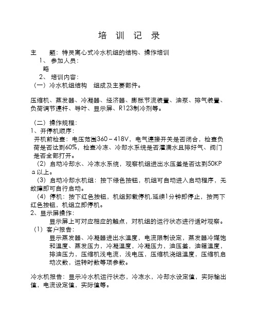 冷水机组操作培训