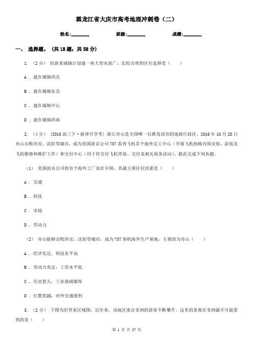 黑龙江省大庆市高考地理冲刺卷(二)