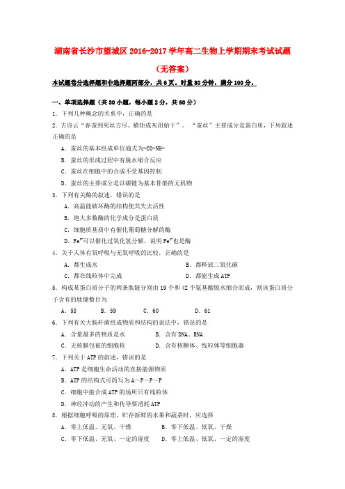 湖南省长沙市望城区2016-2017学年高二生物上学期期末考试试题(无答案)