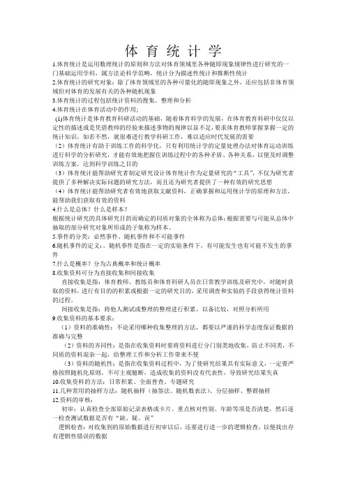 体 育 统 计 学 考试整理