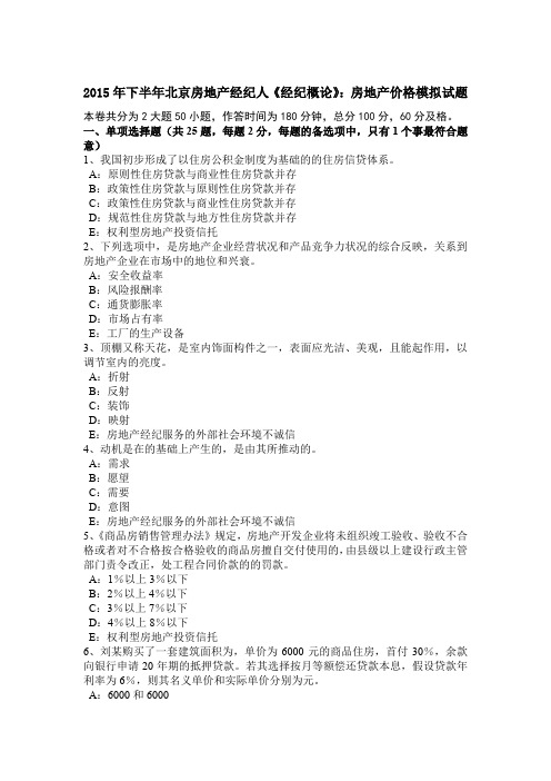 2015年下半年北京房地产经纪人《经纪概论》：房地产价格模拟试题