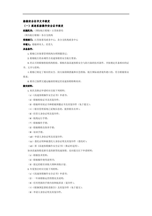 船舶安全证书文书核发一高速客船操作安全证书核发