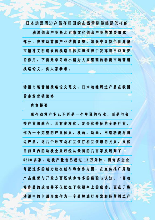 最新整理日本动漫周边产品在我国的市场营销策略是怎样的