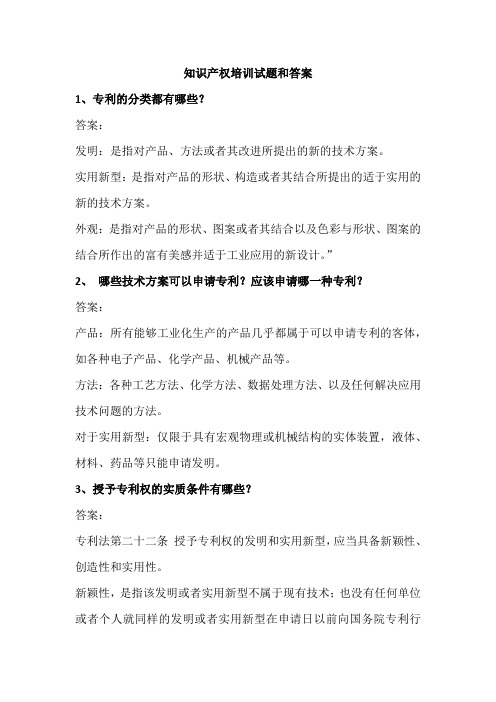 知识产权培训试题和答案