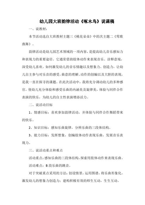 幼儿园大班韵律活动《啄木鸟》说课稿