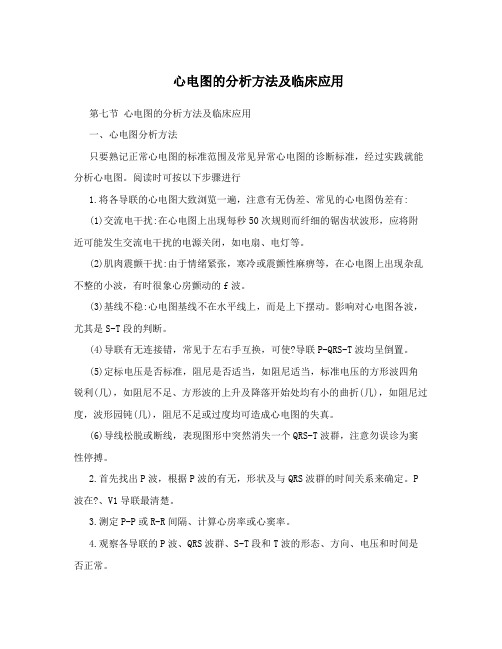 心电图的分析方法及临床应用