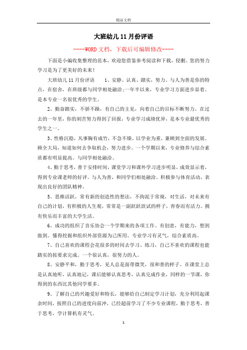 大班幼儿11月份评语