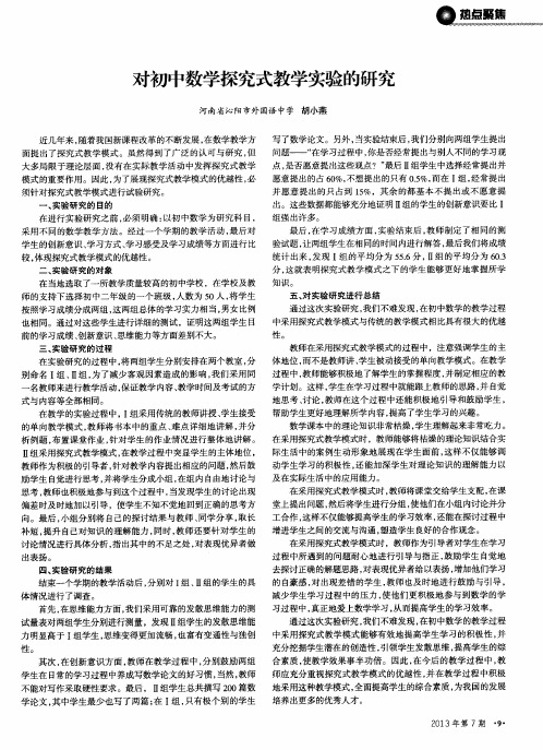 对初中数学探究式教学实验的研究