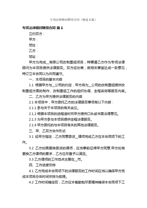 专项法律顾问聘用合同（精选3篇）
