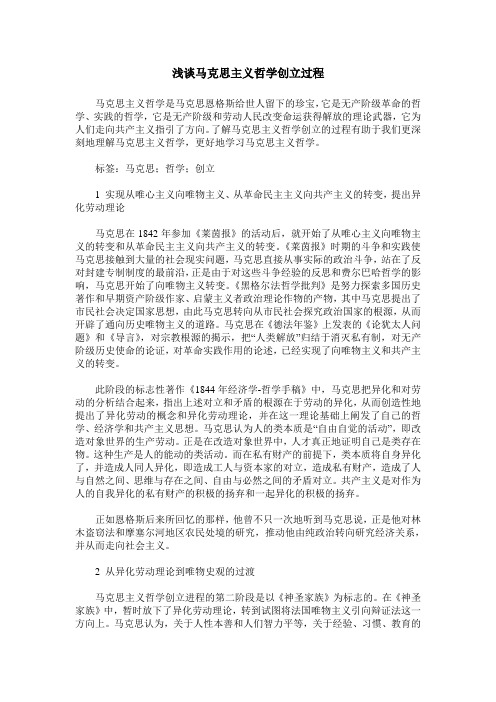 浅谈马克思主义哲学创立过程