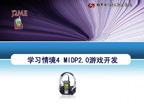 学习情境4  MIDP2.0游戏开发