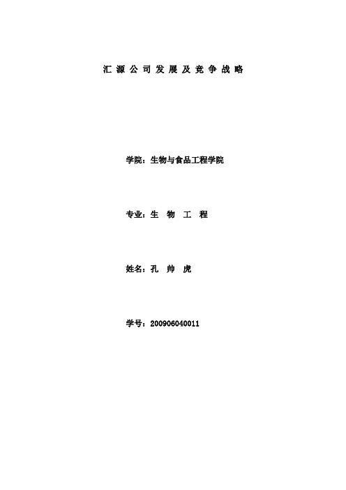 汇源公司发展及竞争战略