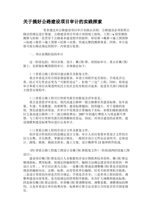 关于搞好公路建设项目审计的实践探索重点