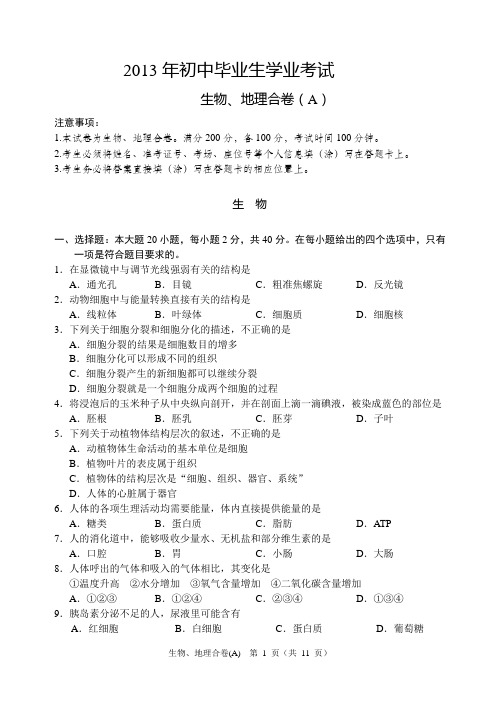 2013年中考生物、地理试题及答案(A)
