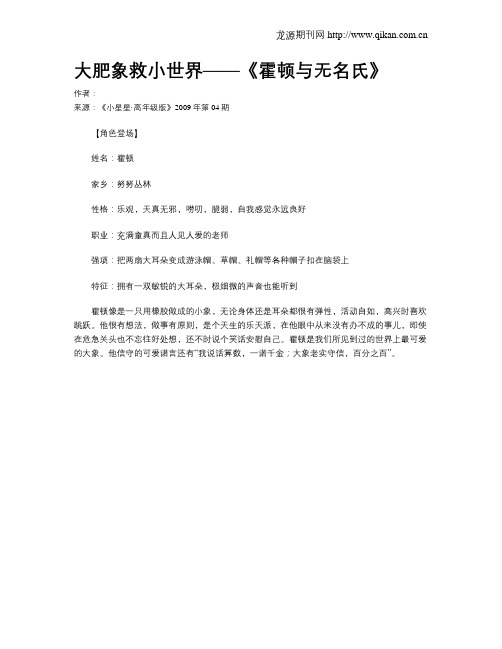 大肥象救小世界——《霍顿与无名氏》