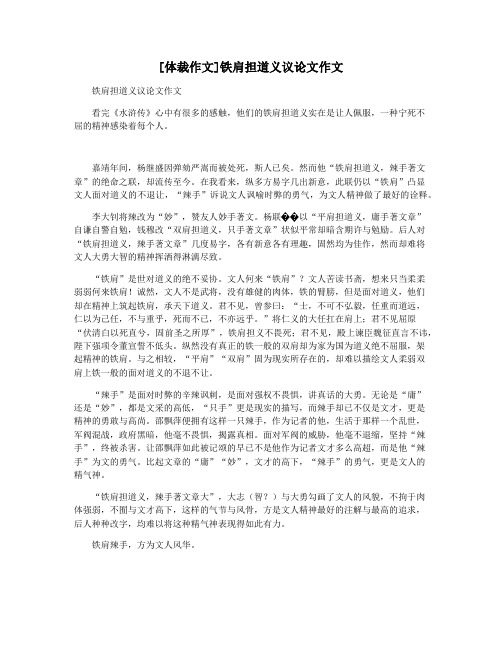 [体裁作文]铁肩担道义议论文作文