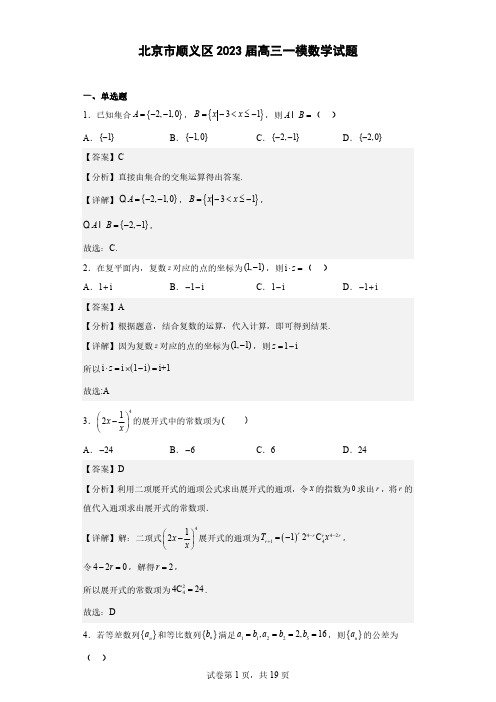 北京市顺义区2023届高三一模数学试题 (解析版)