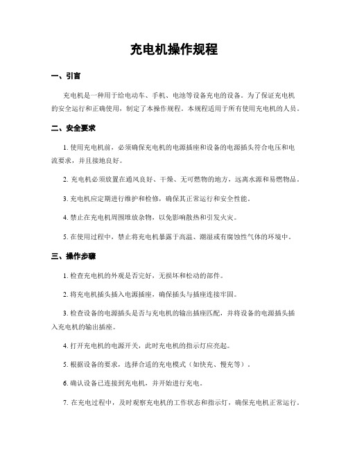 充电机操作规程