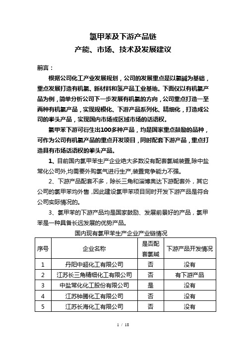 氯甲苯下游技术和市场