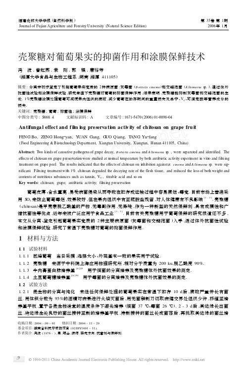 壳聚糖对葡萄果实的抑菌作用和涂膜保鲜技术