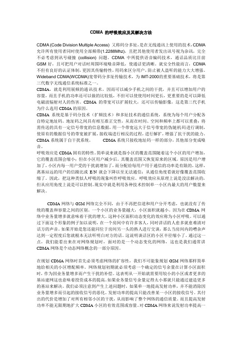CDMA呼吸效应及其解决方法