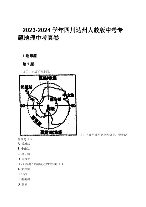2023-2024学年四川达州人教版中考专题地理中考真卷习题及解析