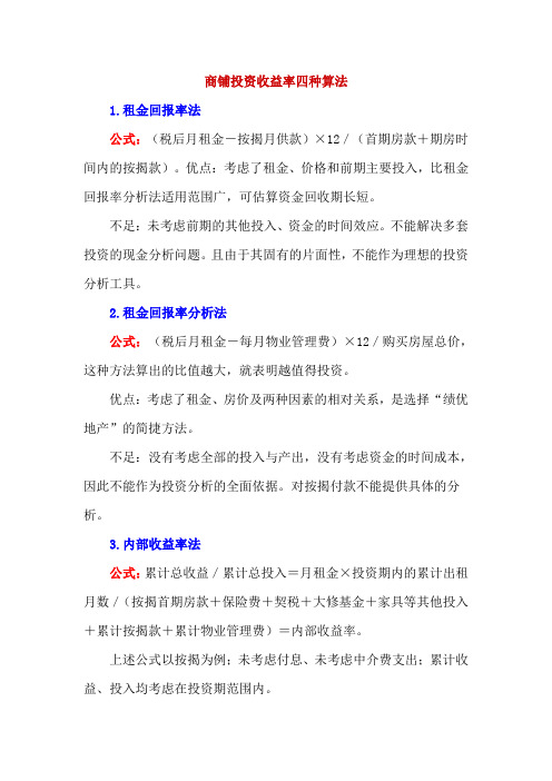 商铺投资收益率四种算法