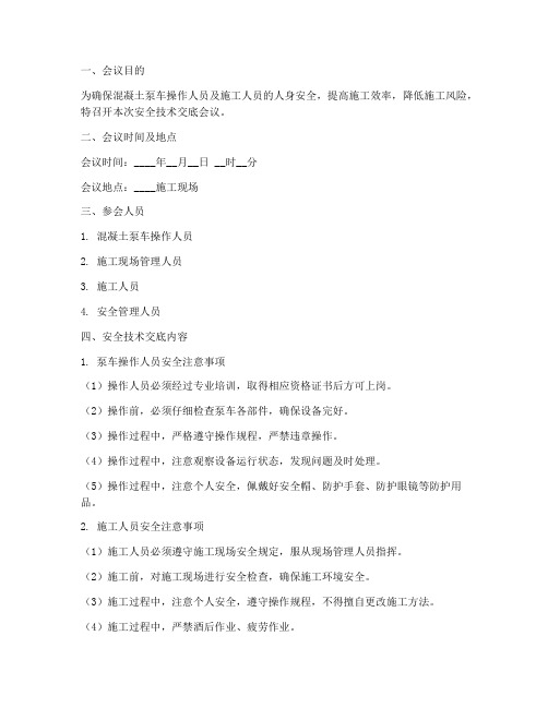 泵车混凝土工安全技术交底模板