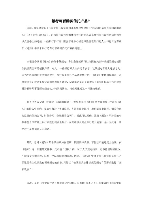 银行可否购买信托产品