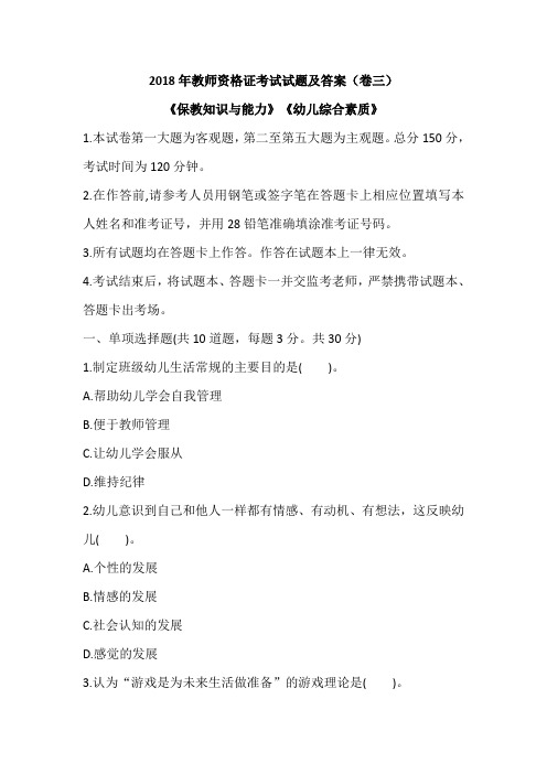 2018年教师资格证考试试题及答案(卷三)