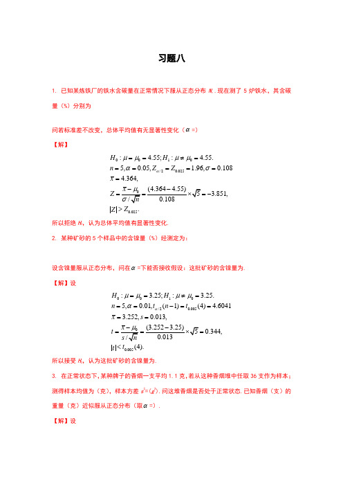 概率论与数理统计课后习题答案第八章习题详解