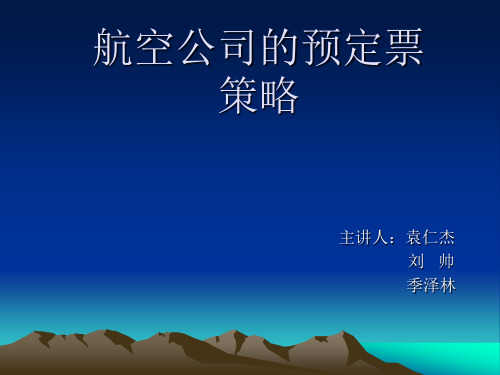 概率模型9.6-航空公司的预定票策略