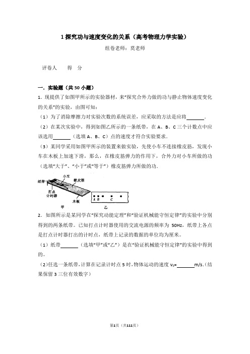 1探究功与速度变化的关系(高考物理力学实验)含答案与解析