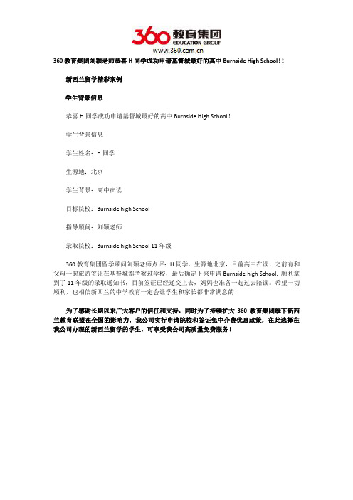 360教育集团刘颖老师恭喜H同学成功申请基督城最好的高中Burnside High School!