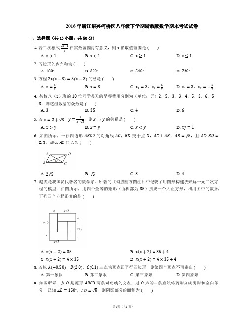 2016年浙江绍兴柯桥区八年级下学期浙教版数学期末考试试卷