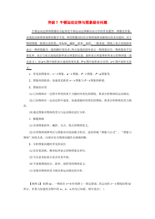 新版高考物理一轮复习 微专题系列之热点专题突破 专题7 牛顿运动定律与图象综合问题学案.doc