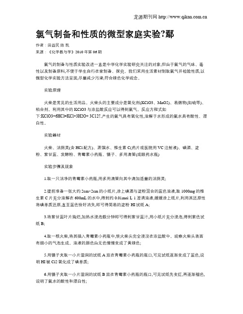 氯气制备和性质的微型家庭实验鄢