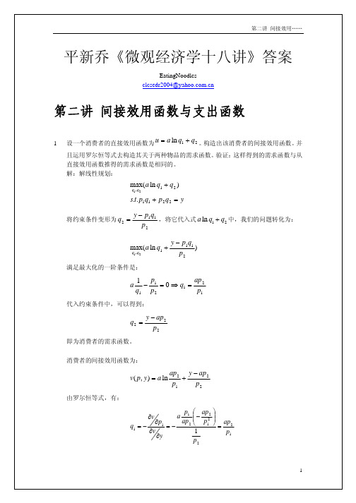 平新乔微观经济学十八讲02