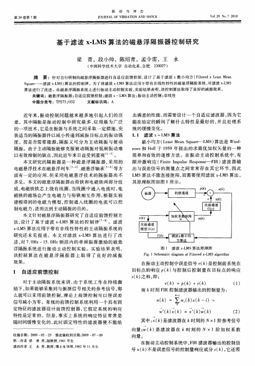 基于滤波x-LMS算法的磁悬浮隔振器控制研究