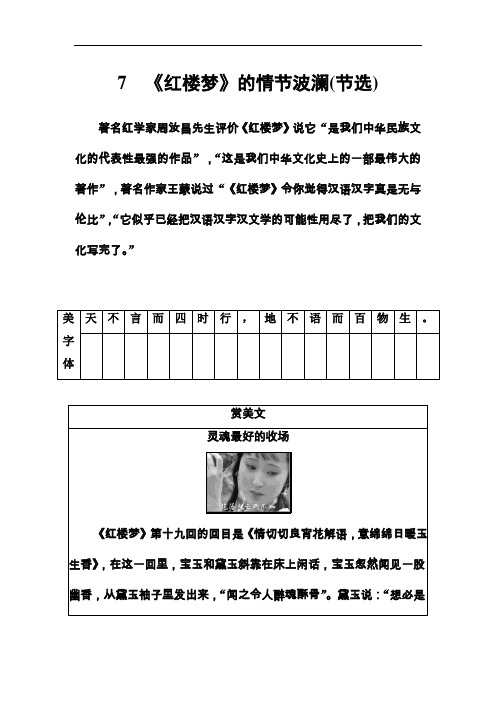 2018粤教版高中语文必修4练习题：第二单元7《红楼梦》的情节波澜(节选) Word版含解析