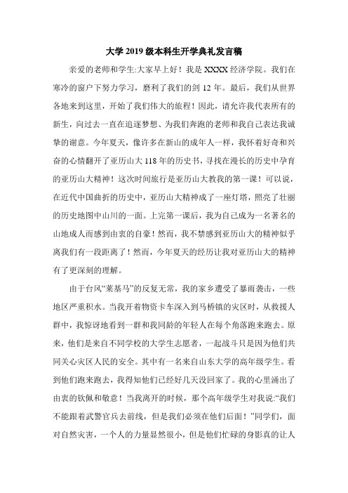 大学2019级本科生开学典礼发言稿