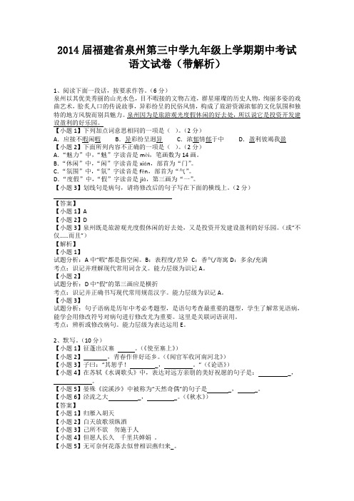 福建省泉州第三中学2013-2014学年九年级上学期期中考试语文试卷(纯word解析版)新人教版