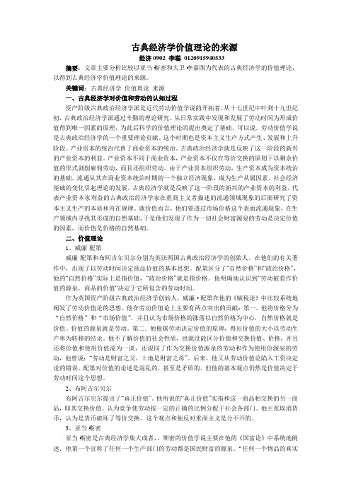 古典经济学价值理论的来源