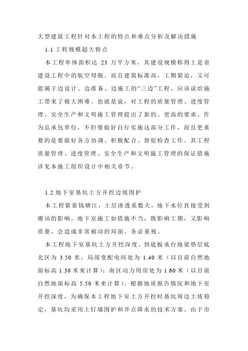 大型建筑工程针对本工程的特点和难点分析及解决措施