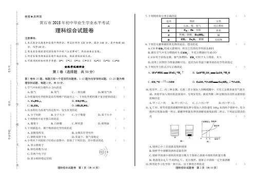 2018年湖北省黄石市中考理综试卷(含详细答案)