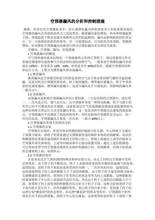 空预器漏风的分析和控制措施