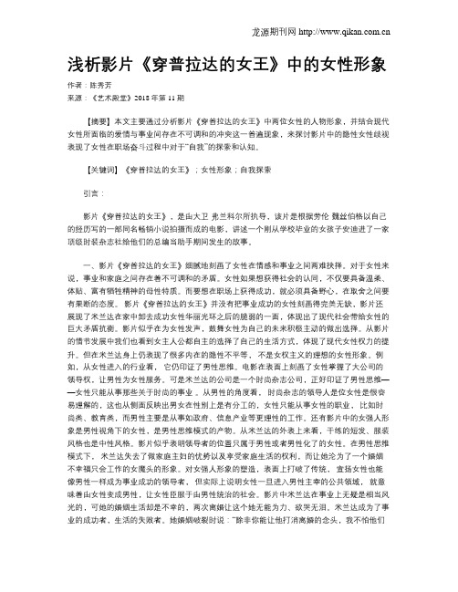 浅析影片《穿普拉达的女王》中的女性形象